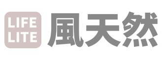 風天然-LifeLite