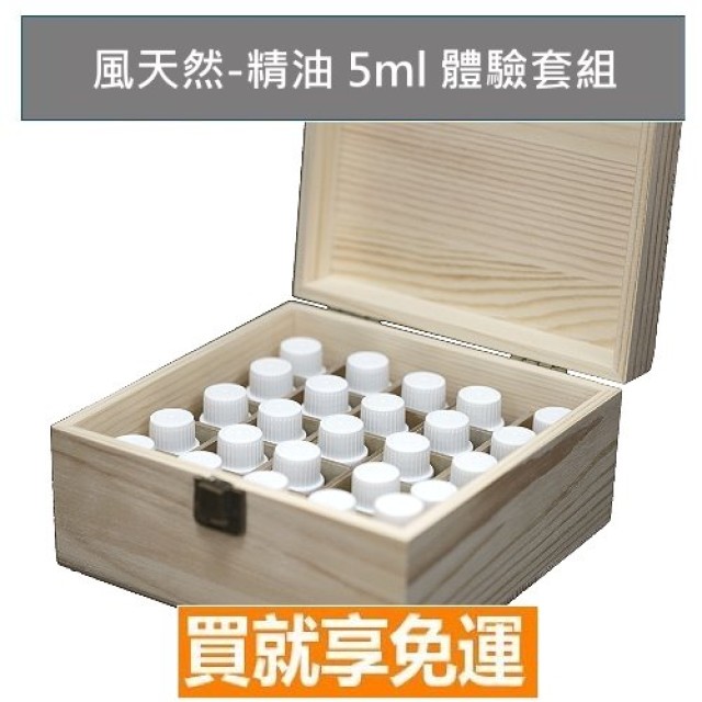 5ml 風天然-精油體驗套組