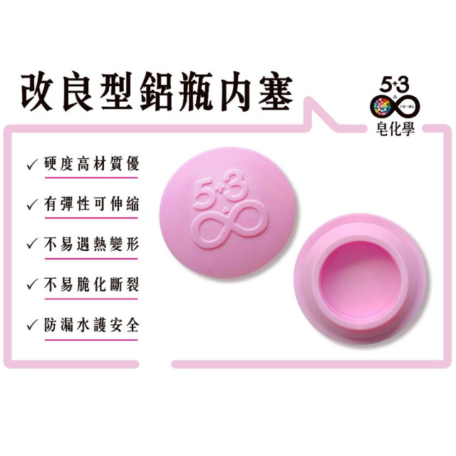 5+3 鋁瓶內塞-5個/組