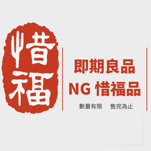 惜福NG-即期-出清品