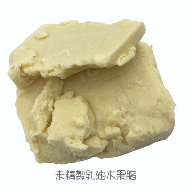 風天然-乳油木果脂-Shea Butter (分裝)