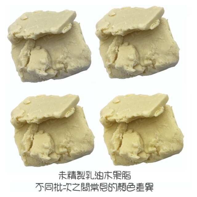 風天然-乳油木果脂-Shea Butter (分裝)